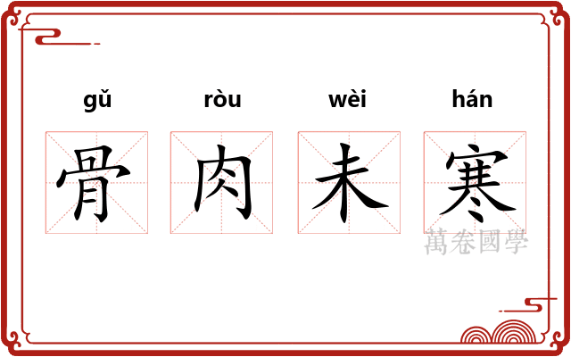 骨肉未寒