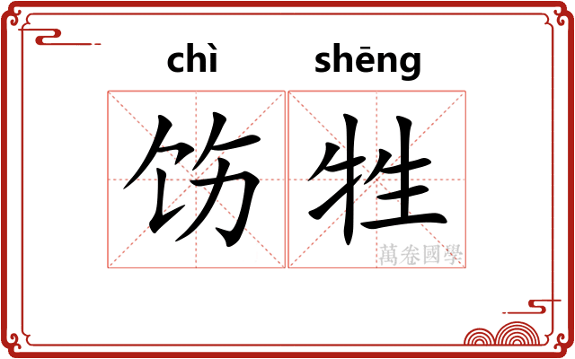饬牲