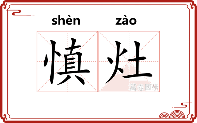 慎灶