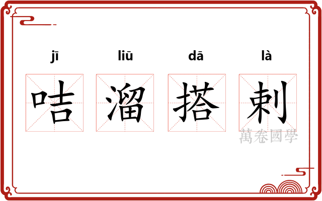 咭溜搭剌