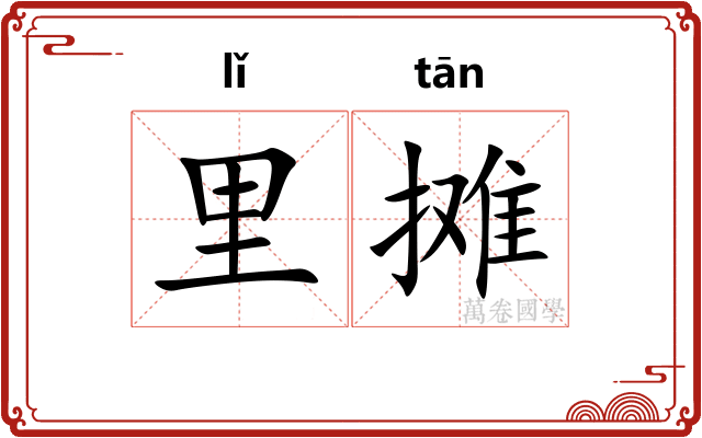 里摊