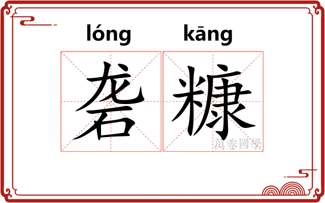 砻糠