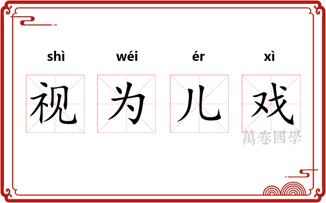 视为儿戏