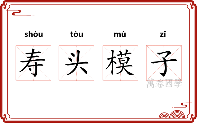 寿头模子