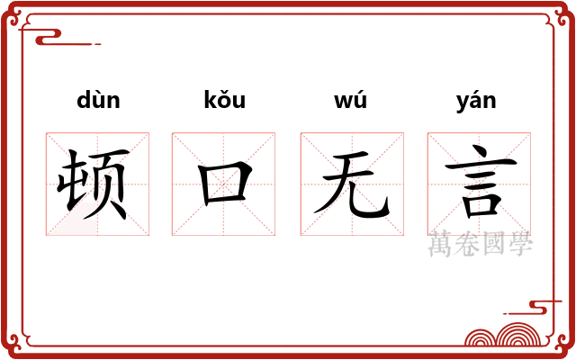 顿口无言
