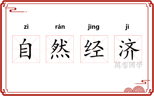 自然经济