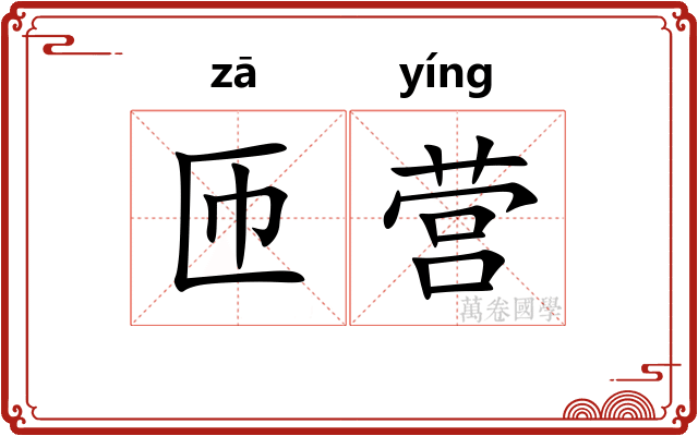 匝营