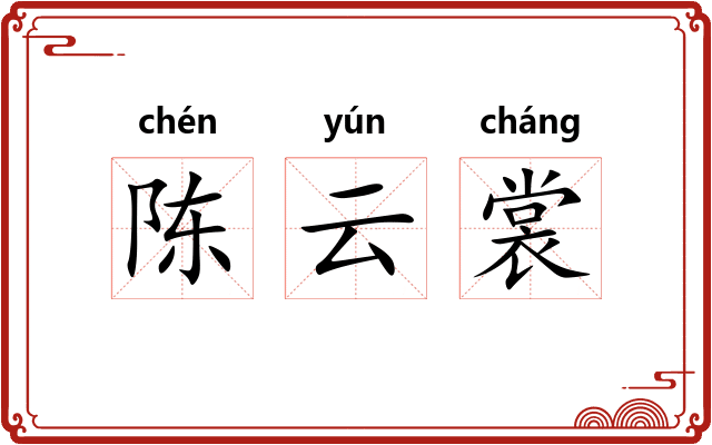 陈云裳