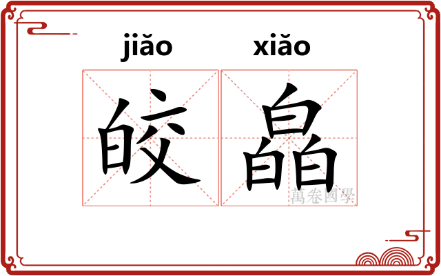 皎皛