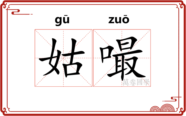 姑嘬