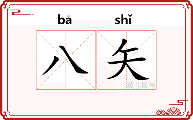 八矢
