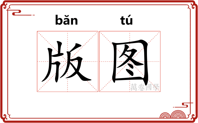 版图