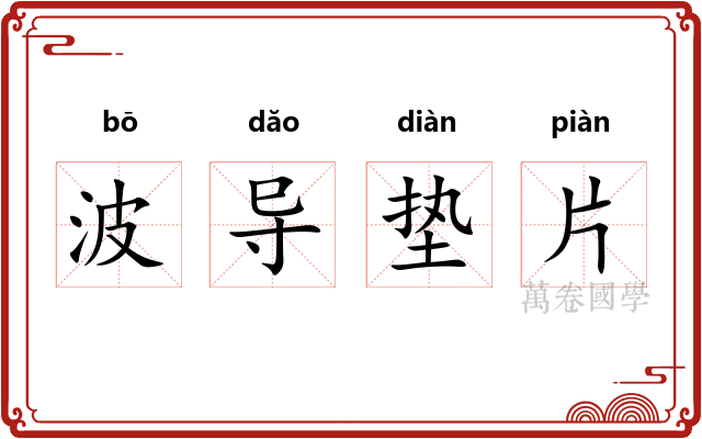 波导垫片