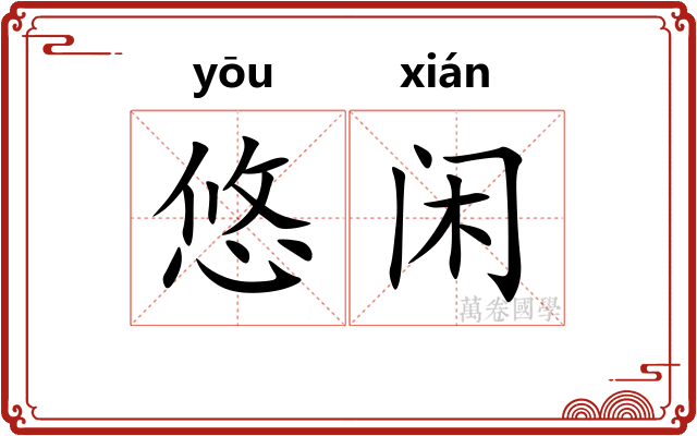 悠闲