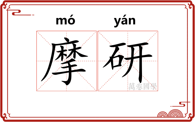摩研