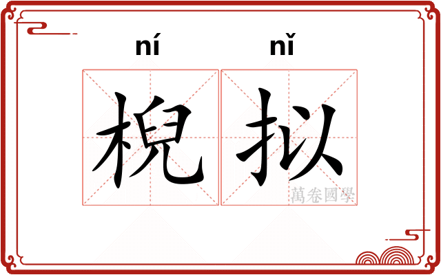 棿拟