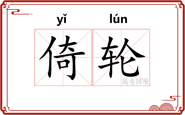 倚轮