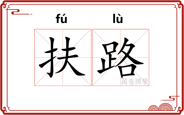 扶路 扶路