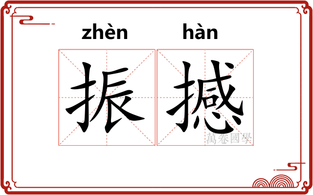 振撼