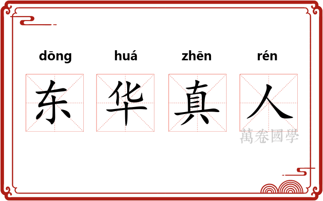 东华真人