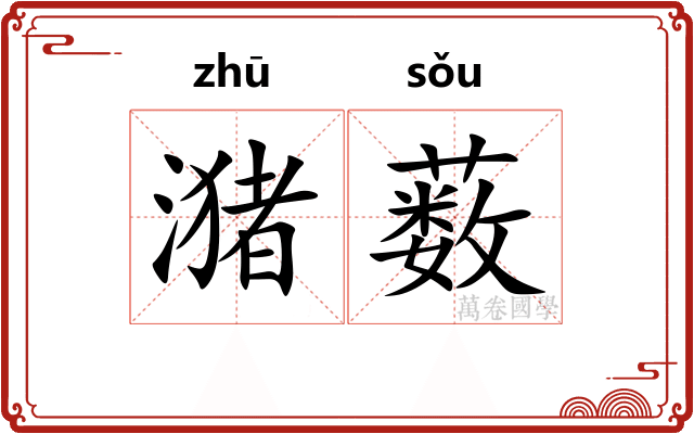 潴薮
