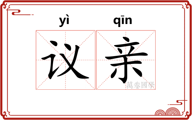 议亲
