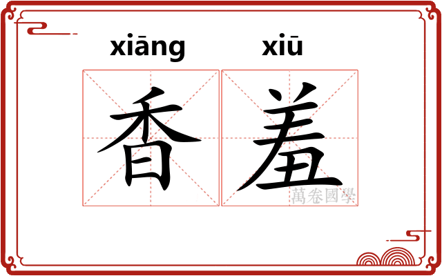 香羞
