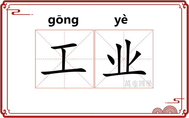 工业
