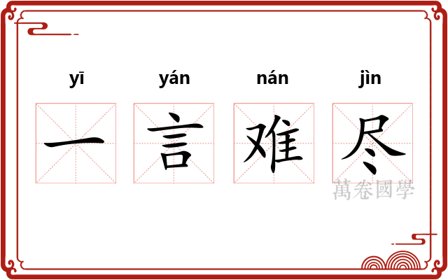 一言难尽