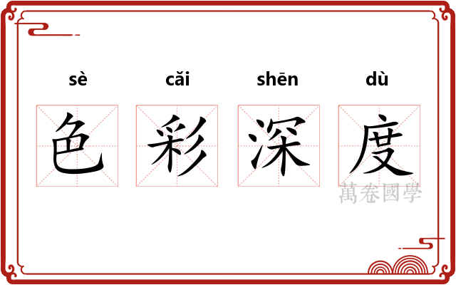 色彩深度