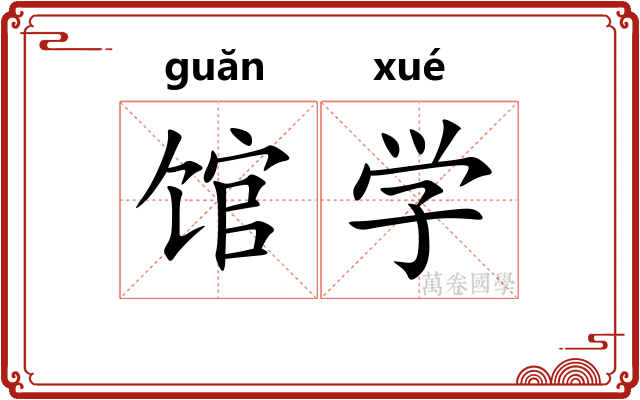 馆学 馆学