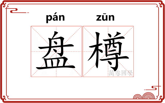 盘樽