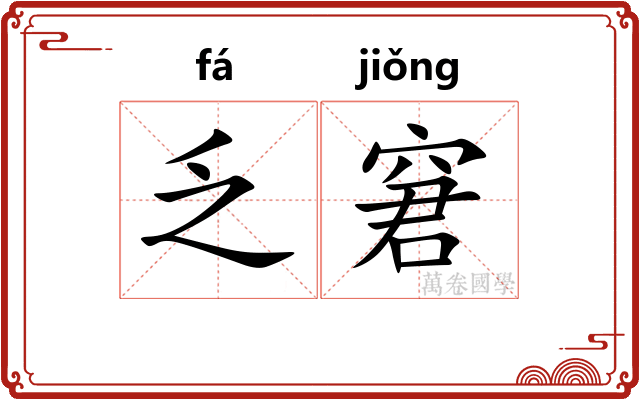 乏窘