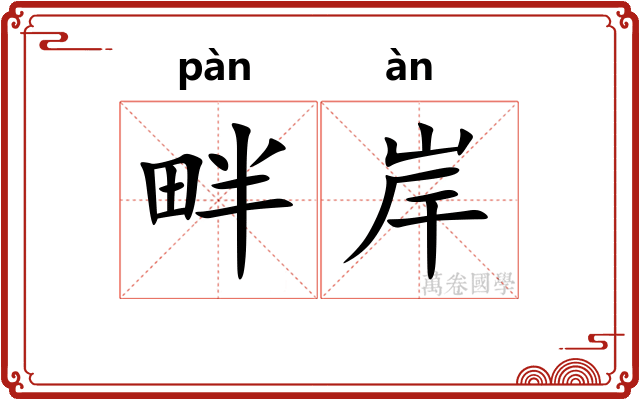 畔岸