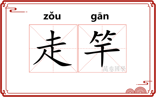 走竿