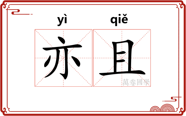 亦且