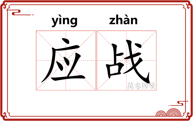 应战