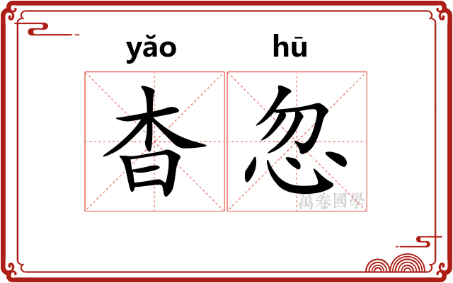 杳忽