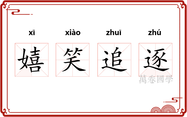嬉笑追逐