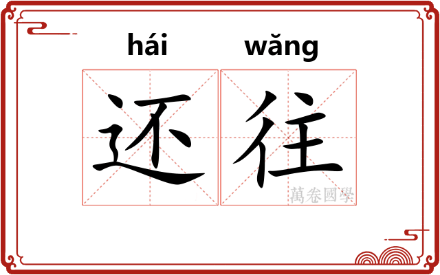 还往