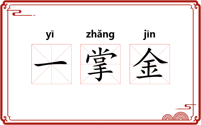 一掌金