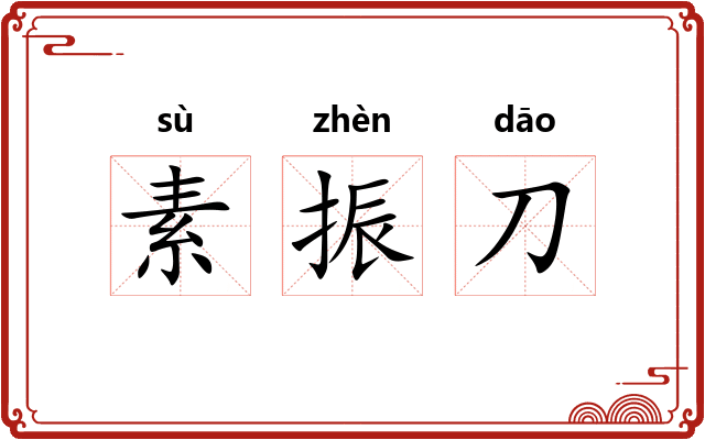 素振刀