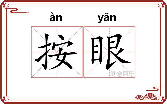 按眼