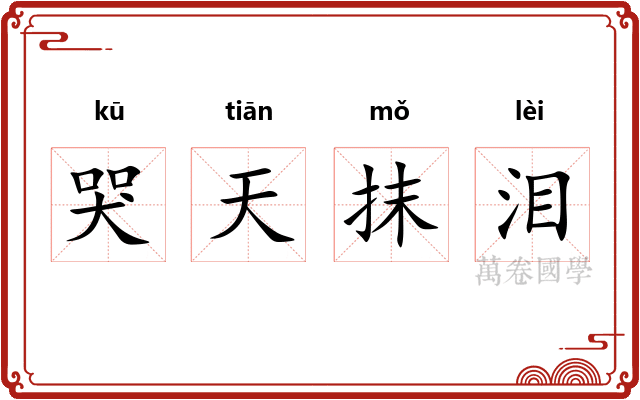 哭天抹泪