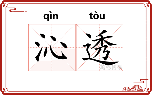 沁透