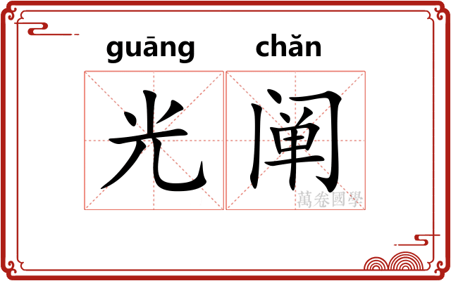 光阐
