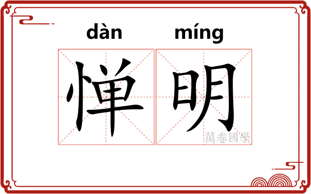 惮明
