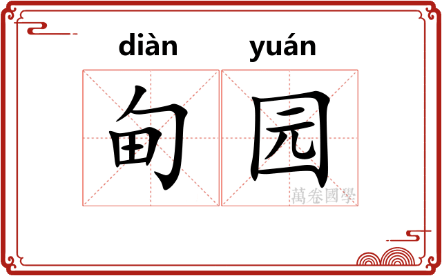 甸园