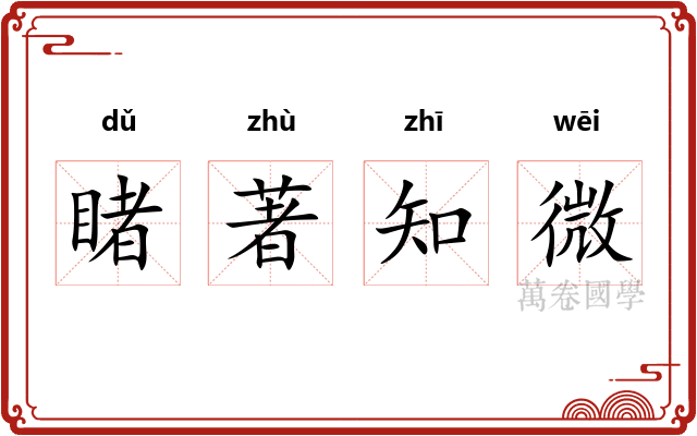 睹著知微