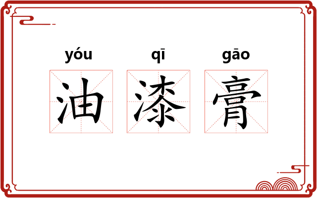 油漆膏